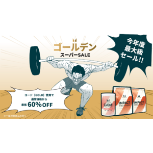 マイプロテイン、上半期最大級の セール『ゴールデンスーパーSALE』を4月24日より開催中！
