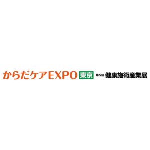 『健康施術分野』 プロ必見の企業 約50社が出展！これからの施術所に必要な最新技術・サービス・機器が集結