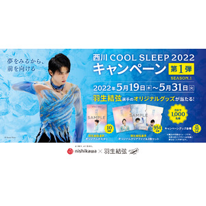 羽生結弦選手を起用した『西川 COOL SLEEP 2022 キャンペーン』を5月19日(木)から開催！