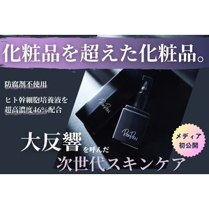 国産ヒト幹細胞培養液46%配合、常識外れの次世代エイジングケア『RenReN』が大ヒット中！クラウドファンディング公開３日間で980%突破！病院とタッグを組んだ高品質コスメが最大44%OFF