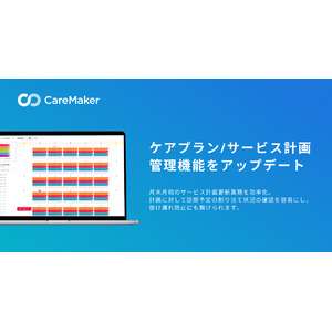 訪問看護・介護のDXを推進するCareMaker、ケアプラン・サービス計画管理機能をアップデート