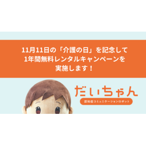 11月11日「介護の日」を記念して、認知症コミュニケーションロボット「だいちゃん」の1年間無料レンタルキャンペーンを開始！　1ヶ月無料お試しも実施中。