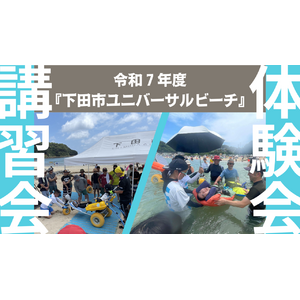 令和７年度下田市ユニバーサルビーチ！in外浦海水浴場