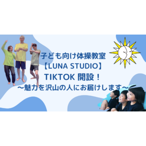 子ども向け体操教室【LUNA STUDIO】TikTok 開設！～魅力を沢山の人にお届けします～