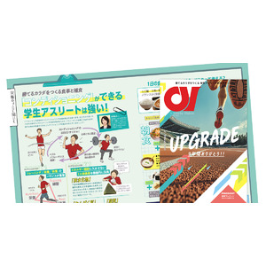 コンディショニングでUPGRADE！ 学生アスリート応援マガジン『アスリート・ビジョン』最新号は4月15日より無料配布