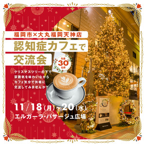 ＜福岡市×大丸福岡天神店＞認知症カフェ開催！　同時に＜オレンジイノベーションプロジェクト×認知症フレンドリーシティ・プロジェクト＞開発製品展示会開催