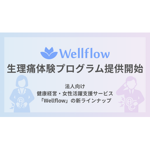 Flora株式会社が生理痛体験プログラムを提供開始。法人向け健康経営支援サービス「Wellflow」の新ラインナップとして