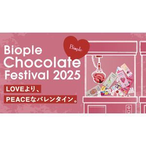 【１ピースのチョコに想いを込めて】『Biople Chocolate Festival 2025 ～LOVEより、PEACEなバレンタイン。～ 』1/8(水)より開催！