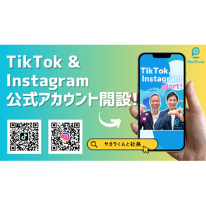 介護人材派遣ベンチャーのプラス・ピボット、TikTok・Instagram公式アカウントを開設！