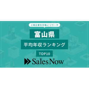 【富山県】上場企業平均年収ランキングTOP10！／SalesNow DBレポート
