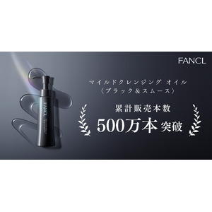 【ファンケル】14秒に1本※1売れている大人気クレンジング「黒のマイクレ」発売2年で累計販売本数500万本※1を突破！
