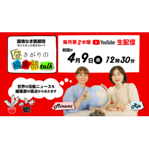「国境なき医師団のこともっと伝えたい！昼下がりの編集部talk」YouTubeライブで4月9日から配信開始