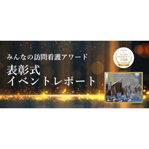 NsPace（ナースペース） 第3回「みんなの訪問看護アワード」表彰式を開催！全国から訪問看護師が集結