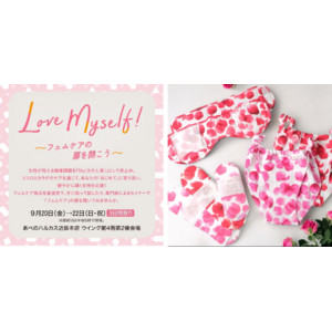 あべのハルカス近鉄本店主催、ハルカス10周年を記念したフェムケアイベント「Love Myself!～フェムケアの扉を開こう～」への出展決定‐2024年9月20日(金)・21日(土)・22日(日)-