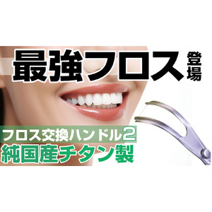 Makuake応援購入額500万円突破！小型でさらに磨きやすく。歯の状態に合わせて最適なフロス糸に。「フロス交換ハンドルFLOSSTI２」