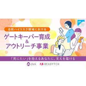 休眠預金を活用した「自殺ハイリスク領域におけるゲートキーパー育成＆アウトリーチ支援事業」。実行団体の公募開始に向け、オンライン説明会・勉強会を開催します