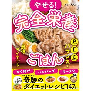 管理栄養士考案！今話題の「PFCバランス」でダイエット】ボリューム満点・栄養バランス完ペキなダイエットメニューが147品掲載。『やせる！完全栄養ごはん』5/21(火)発売