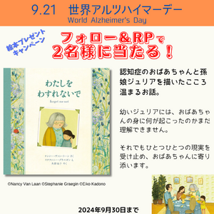 9月21日は「世界アルツハイマーデー」。認知症をテーマにした絵本『わたしをわすれないで』を抽選で２名様に！マイクロマガジン社 こどものほん編集部アカウントにてプレゼントキャンペーン開催！