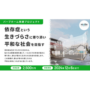 依存症回復を支え、やり直すことができる社会を目指すため、バーブホーム再建のクラウドファンディングをスタート