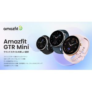 Amazfit、上品なミニサイズのラウンド型、パワーは最大級の最新スマートウォッチ「Amazfit GTR Mini」を発表