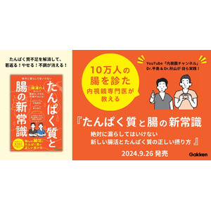 【たんぱく質不足の原因は“腸漏れ”】10万人の腸を診た内視鏡専門医が教える『たんぱく質と腸の新常識』発売