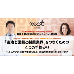 mct Event｜製薬企業さま向けスペシャルイベント第3弾 「患者と医師と製薬業界」をつなぐための4つのインサイト