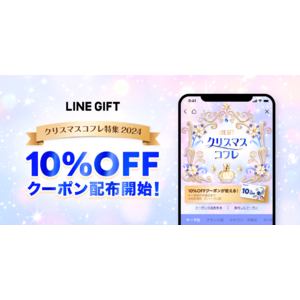 【LINEギフト】「クリスマスコフレ特集」で使える期間限定10%OFFクーポンを配布開始