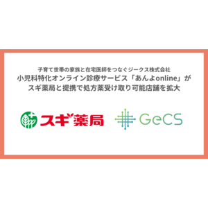 子育て世帯の家族と在宅医師をつなぐジークス株式会社小児科特化オンライン診療サービス「あんよonline」がスギ薬局と提携で処方薬受け取り可能店舗を拡大