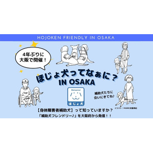 【3月27日開催】身体障害者補助犬啓発イベント「ほじょ犬ってなぁに？in 大阪」