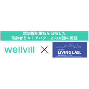 ウェルヴィルの対話型AIを活用した認知機能維持を目指す取り組みが神奈川県の推進「神奈川ME-BYOリビングラボ」の実証事業に採択