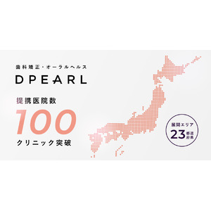 3Dテクノロジーの歯科矯正「DPEARL」、提携医院数が100クリニックを突破。23都道府県で利用可能に。