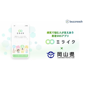 Buzzreach、岡山県と患者SNS「ミライク」の試験導入で協力