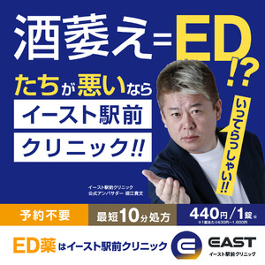 ホリエモンがED治療について叫ぶ！イースト駅前クリニックの公式アンバサダーとして堀江貴文さんが就任