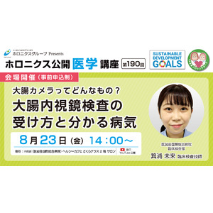 大腸カメラってどんなもの？ 大腸内視鏡検査の受け方と分かる病気／第190回ホロニクス公開医学講座