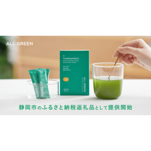 シングル・オリジンティーを丸ごと楽しむ緑茶「ALL GREEN」が、静岡市のふるさと納税の返礼品として提供開始