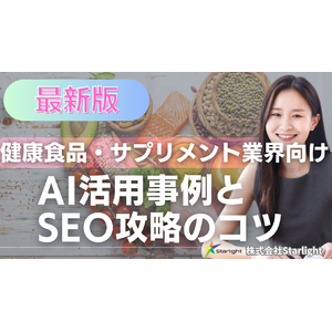 【マーケ担当者必見】「最新版『健康食品・サプリメント業界』向けAI×SEOトレンドレポート」公開のお知らせ
