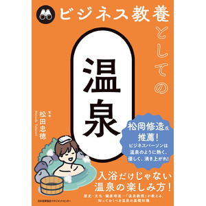 『ビジネス教養としての温泉』6月3日発売