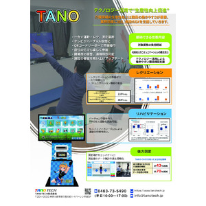 介護現場における生産性向上推進フォーラムにおいて「TANO」を体験できます　　