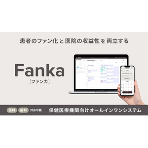 新法人「TEN EXPERIENCE」が医療機関と共同開発した患者のファン化と収益性を両立する、保険医療機関向けオールインワンシステム「Fanka（ファンカ）」の提供を開始。