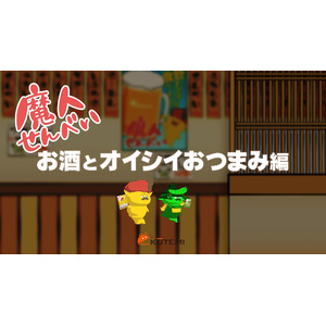 つまみに選んで罪悪感なし！おなかの脂肪を減らす機能性表示食品、魔人せんべい公式動画「お酒とオイシイおつまみ編」公開