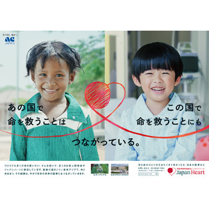 7月1日より新たなACジャパン支援キャンペーンがスタートナレーションに江口洋介氏―東南アジアでの活動と日本の医療の「つながり」を描く―
