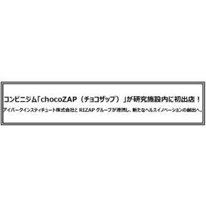 コンビニジム「chocoZAP（チョコザップ）」が研究施設内に初出店！アイパークインスティチュート株式会社とRIZAPグループが連携し、新たなヘルスイノベーションの創出へ。