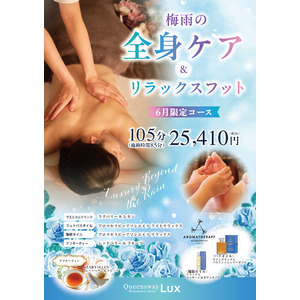 梅雨の不調をまるごとケア Queensway LUX「梅雨の全身ケア＆リラックスフット」を6月限定で提供開始