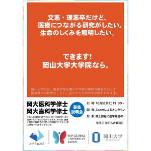 【岡山大学】大学院医歯薬学総合研究科 医歯科学専攻「2024年度 第3回学生募集説明会」〔10/5,土 オンライン開催〕