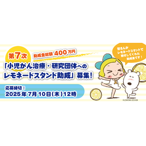 第7次「小児がん・AYA世代のためのレモネードスタンド助成」募集