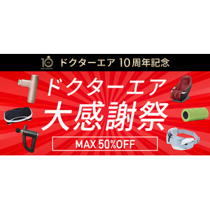 31製品*が対象！期間限定 最大50％OFFキャンペーン開催！ドクターエアの10周年を祝う大感謝祭 実施！