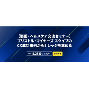 【会場開催/製薬・ヘルスケア交流セミナー】ブリストル・マイヤーズ スクイブのCX成功事例からナレッジを高める