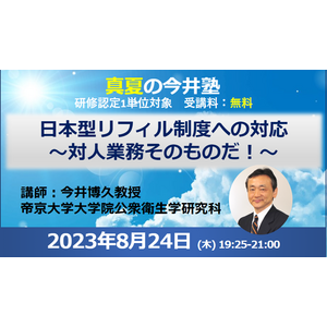 今井博久教授登壇「日本型リフィル制度への対応」8/24開催PECS1単位