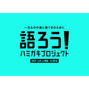 ＼第一三共ヘルスケア 歯周病予防ブランド 「クリーンデンタル」 誕生40周年記念／歯周病に関する興味関心の拡大と正しい理解の普及を目指す『語ろう！ ハミガキプロジェクト』始動