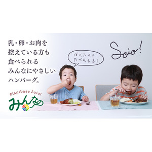 大豆ベースのハンバーグ「Soio! みんなのハンバーグ」クラウドファンディング開始